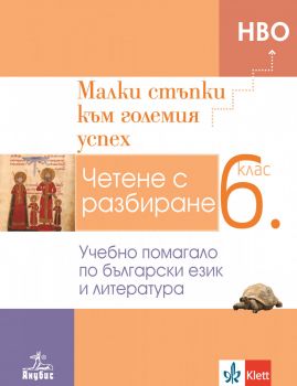 Малки стъпки към големия успех - Учебно помагало по български език и литература за 6. клас - Анубис - 2020 - 9786192155285 - Онлайн книжарница Ciela | Ciela.com