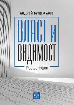 Власт и видимост - Postscriptum - Андрей Бунджулов - 9786190111504 - Изток-Запад - Онлайн книжарница Ciela | ciela.com