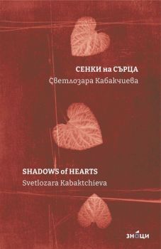 Сенки на сърца - Shadows of Hearts - Светлозара Кабакчиева - Занци - 9786197707663 - Онлайн книжарница Ciela | ciela.com