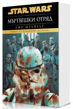 Мъртвешки отряд - Star Wars - Междузвездни войни - Легенди - Джо Шрайбър - Артлайн - 9786191936694 - Онлайн книжарница Ciela | ciela.com