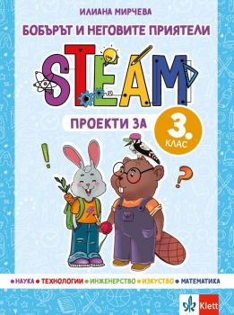 Бобърът и неговите приятели - STEAM проекти за 3. клас - Илиана Мирчева - 9789543448180 - Клет България - Онлайн книжарница Ciela | ciela.com