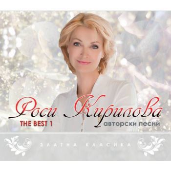 Роси Кирилова - The Best 1 - CD