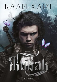 Живак - The Fae & Alchemy - книга 1 - Кали Харт - Егмонт - 9789542734666 - Онлайн книжарница Ciela | ciela.com