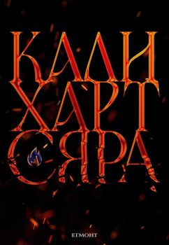 Сяра - The Fae and Alchemy - книга 2 - Кали Харт - 9789542736332 - Егмонт - Онлайн книжарница Ciela | ciela.com