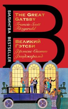 Великий Гэтсби - The Great Gatsby - Фрэнсис Скотт Фицджеральд - 9785041551865 - Эксмо - Онлайн книжарница Ciela | ciela.com