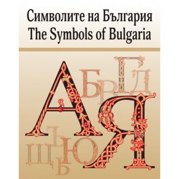 Символите на България - The Symbols of Bulgaria - Таня Николова - 9789544633141 - Български бестселър - Онлайн книжарница Ciela | ciela.com