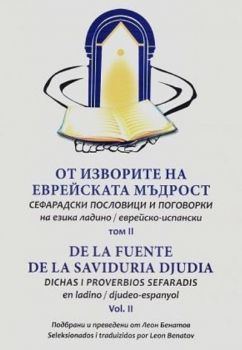 От изворите на еврейската мъдрост - Vol. II