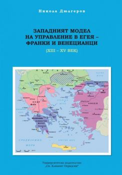 Западният модел на управление на Егея - франки и венецианци XII - XV век - Никола Дюлгеров - 9789540758022 - УИ "Св. Климент Охридски" - Онлайн книжарница Ciela | ciela.com