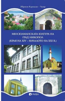 Мюсюлманската култура на град Никопол - края на XIV – началото на XXI в. - 9789543206933 - Ибрахим Карахасан-Чънар - Рива - Онлайн книжарница Ciela | ciela.com