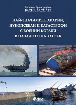 Най-значимите аварии, нукопсеели и катастрофи с военни кораби в началото на XXI век - Васил Василев - 9789542844525 - Онлайн книжарница Ciela | ciela.com