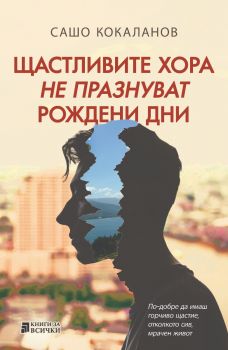 Щастливите хора не празнуват рождени дни - Сашо Кокаланов - Книги за всички - 9786197535747 - Онлайн книжарница Ciela | ciela.com
