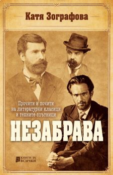 Незабрава - Катя Зографова - 9786197535785 - Книги за всички - Онлайн книжарница Сиела | Ciela.com