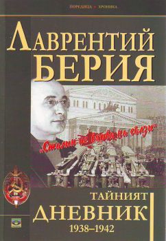 Тайният дневник 1938–1942. "Сталин не вярва на сълзи" 