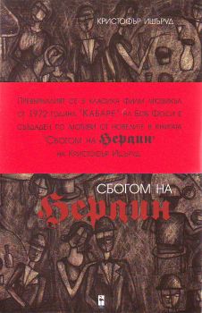 Сбогом на Берлин