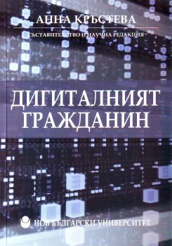 Дигиталният гражданин