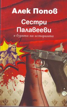 Сестри Палавееви - Онлайн книжарница Сиела | Ciela.com