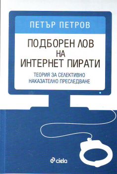 Подборен лов на интернет пирати от Петър Петров