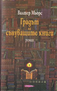 Градът на сънуващите книги