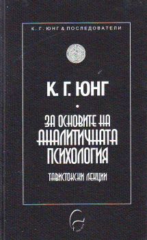 За основите на аналитичната психология. Тавистокски лекции 1935  