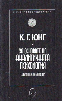 За основите на аналитичната психология. Тавистокски лекции 1935  