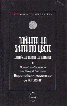 Тайната на Златното цвете. Китайска книга за живота