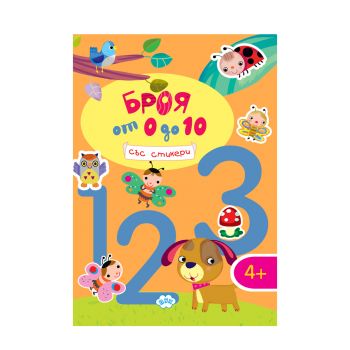 Броя от 0 до 10 със стикери