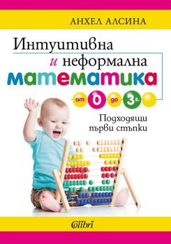 Интуитивна и неформална математика от 0 до 3 г. - Анхел Алсина - 9786190216551 - Колибри - Онлайн книжарница Ciela | ciela.com