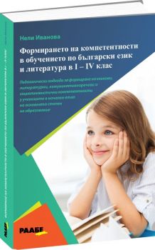 Формирането на компетентности в обучението по български език и литература в 1-4. клас - Нели Иванова - 9786192560591 - Раабе - Онлайн книжарница Ciela | ciela.com