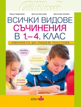 Всички видове съчинения в 1-4 клас. Умението да пишем текстове - Мария Герджикова - 9786190210375 - Колибри - Онлайн книжарница Ciela | ciela.com