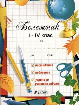 Бележник 1.- 4. клас