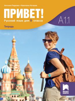Привет!  А1.1 - Учебна тетрадка по руски език за 9. клас - ciela.com