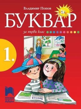 Буквар за 1. клас