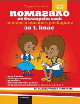 Помагало по български език за 1. клас Четене и писане с разбиране - част 1