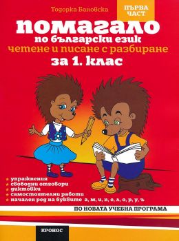 Помагало по български език за 1. клас - 1 част. Вариант 2 - Тодорка Бановска - 9789543661237 - Кронос - Онлайн книжарница Ciela | ciela.com