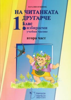 На читанката другарче - помагало за избираемите часове по български език и литература за 1. клас - част 2 - ciela.com
