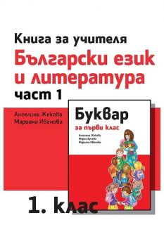 Книга за учителя по български език и литература за 1. клас - част 1 - ciela.com