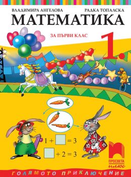 Учебник по Математика за 1. клас - 9786192224448 - Просвета - Онлайн книжарница Ciela