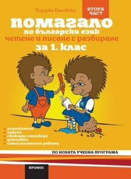 Помагало по български език за 1. клас Четене и писане с разбиране - част 2 