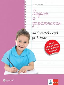 Задачи и упражнения по български език за 1. клас - 2024 - Деница Енчева - Булвест - 9789541817476 - Онлайн книжарница Ciela | ciela.com