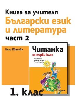 Книга за учителя по български език и литература за 1. клас - част 2 - ciela.com