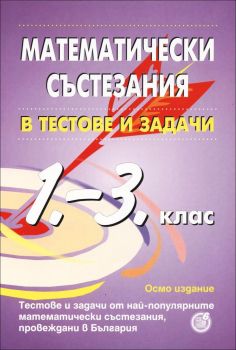 Математически състезания в тестове и задачи за 1. - 3. клас - осмо издание