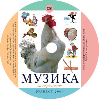 Компактдискове по музика за 1. клас - 3 CD