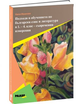 Подходи в обучението по български език и литература в 1. - 4. клас - съвременни измерения - Нели Иванова - Раабе България - 9786192560713 - Онлайн книжарница Ciela | ciela.com