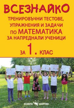 Всезнайко за 1.клас - 9789547929920 - Асен Порчев - Скорпио - Онлайн книжарница Ciela | ciela.com