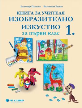 Книга за учителя по изобразително изкуство за 1. клас - ciela.com