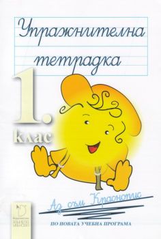 Български език и литература за 1. клас -  упражнителна тетрадка - ciela.com