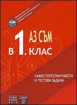 Аз съм в 1. клас - самостоятелни работи и тестови задачи - ciela.com