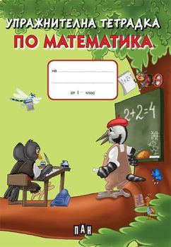 Упражнителна тетрадка по математика за 1. клас - зелена - 9789546600752 - Пан - Онлайн книжарница Сиела | Ciela.com