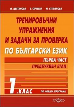 Тренировъчни упражнения и задачи за проверка по български език 1. клас. Първа част- предбуквен етап 