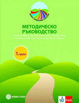 Методическо ръководство за реализиране на образователното съдържание в 1. група на детската градина - Булвест 2000 - онлайн книжарница Сиела | Ciela.com